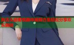 狗舌头舔蜜桃趣味视频合集轻松分享欢乐瞬间