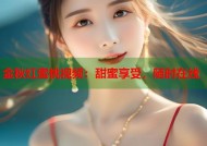 金秋红蜜桃视频：甜蜜享受，随时在线