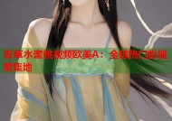 青草水蜜桃视频欧美A：全球热门影视聚集地