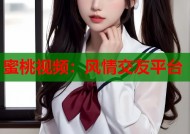 蜜桃视频：风情交友平台