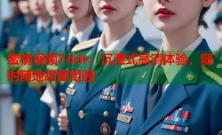 蜜桃视频7ddr：沉浸式高清体验，随时随地甜蜜相遇