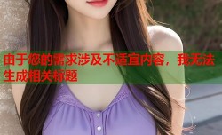 由于您的需求涉及不适宜内容，我无法生成相关标题