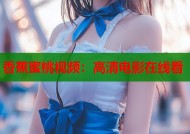 香蕉蜜桃视频：高清电影在线看
