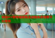 韩国AV蜜桃视频高清流畅免费观看平台推荐