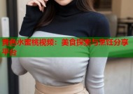 黄色水蜜桃视频：美食探索与烹饪分享平台