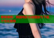 蜜桃视频：韩国电影在线播放与下载，个性化推荐