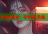 黄蜜桃视频：尽享精彩影视