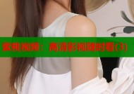 蜜桃视频：高清影视随时看(3)