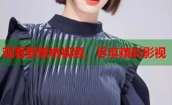 观看野蜜桃视频，尽享精彩影视