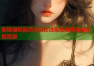 蜜桃视频高清手机在线免费观看海量影视资源