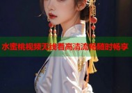 水蜜桃视频无线看高清流畅随时畅享