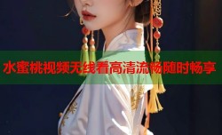 水蜜桃视频无线看高清流畅随时畅享