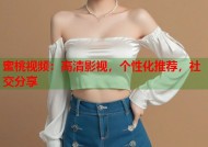 蜜桃视频：高清影视，个性化推荐，社交分享