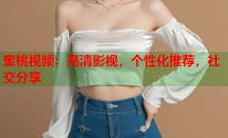 蜜桃视频：高清影视，个性化推荐，社交分享