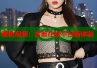 蜜桃视频：含羞在线平台新体验