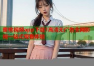 蜜桃视频app下载1高清无广告全网影视一站式观看体验