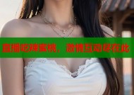 直播吃辣蜜桃，激情互动尽在此