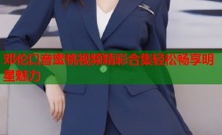 邓伦口音蜜桃视频精彩合集轻松畅享明星魅力
