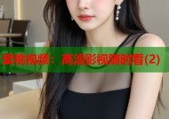 蜜桃视频：高清影视随时看(2)