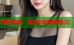 蜜桃视频：高清影视随时看(2)