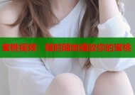 蜜桃视频：随时随地播放你的蜜桃