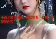 小白水蜜桃视频：轻松观看、分享、发现新内容