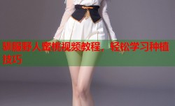 驯服野人蜜桃视频教程，轻松学习种植技巧