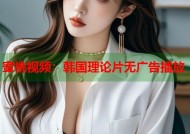 蜜桃视频：韩国理论片无广告播放