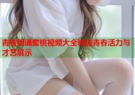 青春朗诵蜜桃视频大全精选青春活力与才艺展示