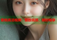 蜜桃高清视频：极致画质，随时畅享