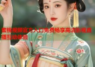 蜜桃视频官方入口免费畅享高清影视直播互动体验