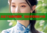 迅雷下载蜜桃视频，轻松享受精彩内容
