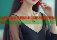 跨界变身蜜桃视频轻松制作炫酷短片神器