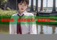 蜜桃视频：高清影视无广告随时看(1)