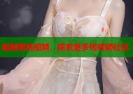 超越蜜桃视频，探索更多短视频社区