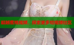 超越蜜桃视频，探索更多短视频社区