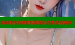 请叫我青春蜜桃视频精彩合集高清畅享
