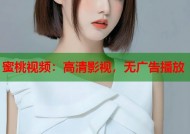 蜜桃视频：高清影视，无广告播放