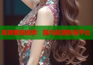 高清蜜桃视频：国内超清影视平台
