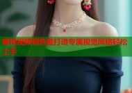 蜜桃视频调色盘打造专属视觉风格轻松上手