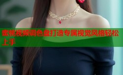 蜜桃视频调色盘打造专属视觉风格轻松上手