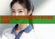 蜜桃视频高清在线播放精彩不断尽享视觉盛宴