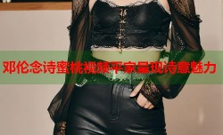 邓伦念诗蜜桃视频平家呈现诗意魅力