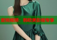 蜜桃视频：韩欧美影视专享