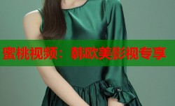 蜜桃视频：韩欧美影视专享