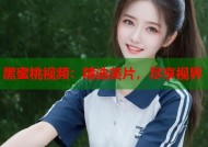 黑蜜桃视频：精选美片，尽享视界