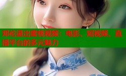 邓伦退出蜜桃视频：电影、短视频、直播平台的多元魅力