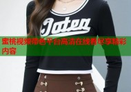 蜜桃视频带色平台高清在线看尽享精彩内容