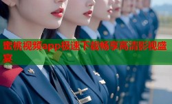 蜜桃视频app极速下载畅享高清影视盛宴