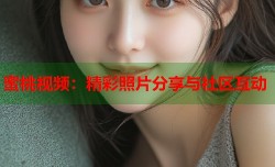 蜜桃视频：精彩照片分享与社区互动